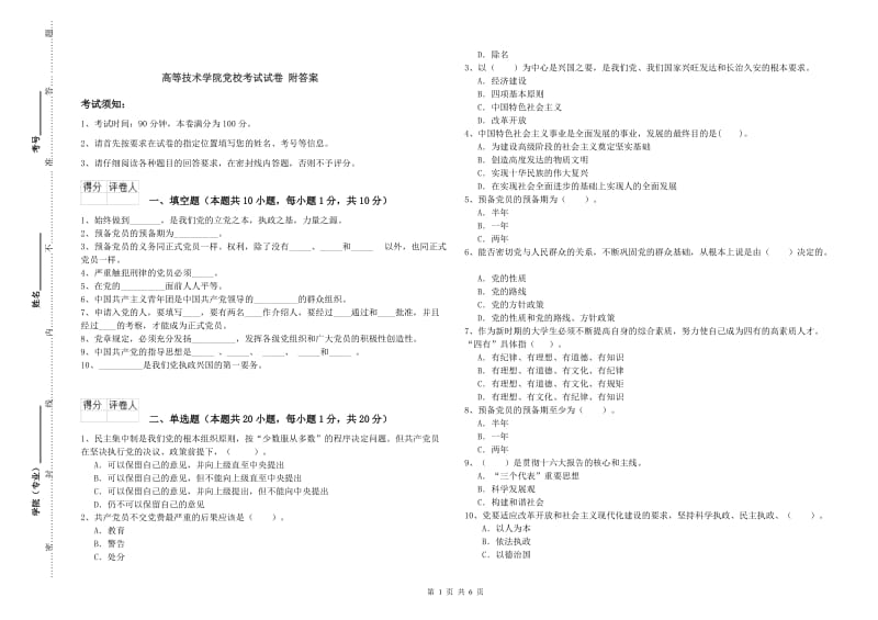 高等技术学院党校考试试卷 附答案.doc_第1页