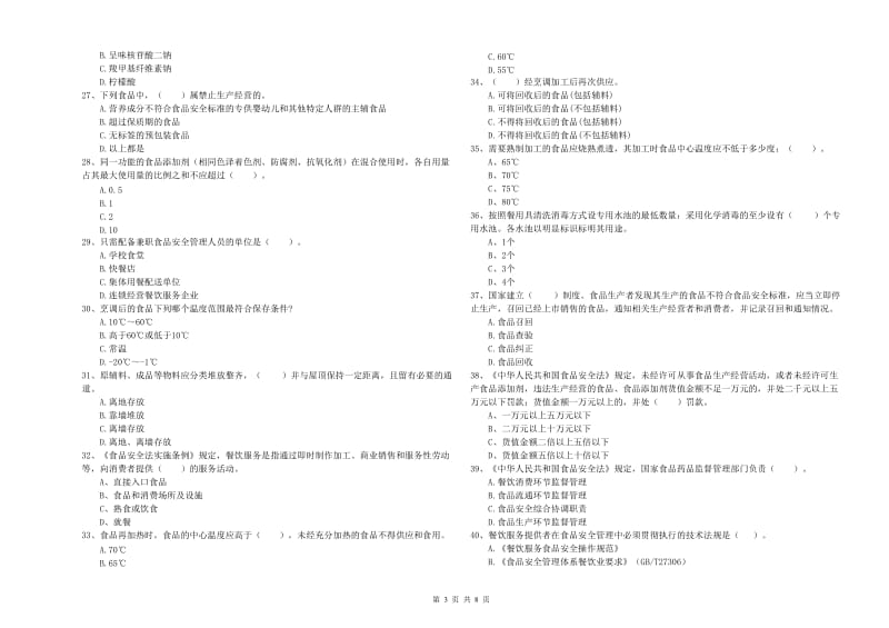 食品安全管理员业务能力能力试卷C卷 含答案.doc_第3页