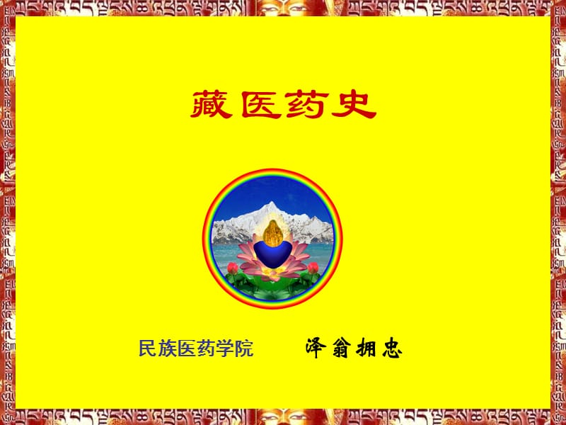 《藏医药史》PPT课件.ppt_第1页