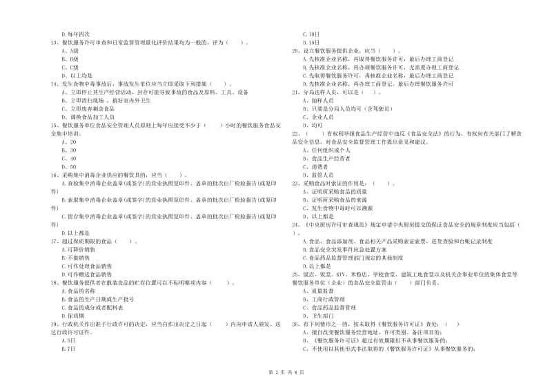 锦州市食品安全管理员试题A卷 含答案.doc_第2页