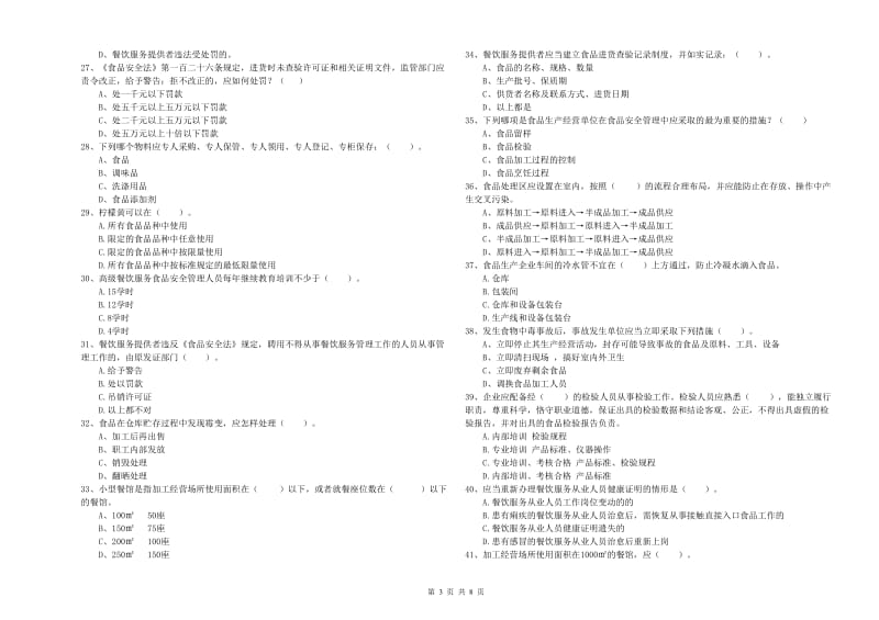 锦州市食品安全管理员试题A卷 含答案.doc_第3页