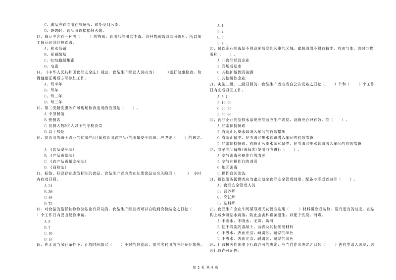 遵义市食品安全管理员试题 附解析.doc_第2页