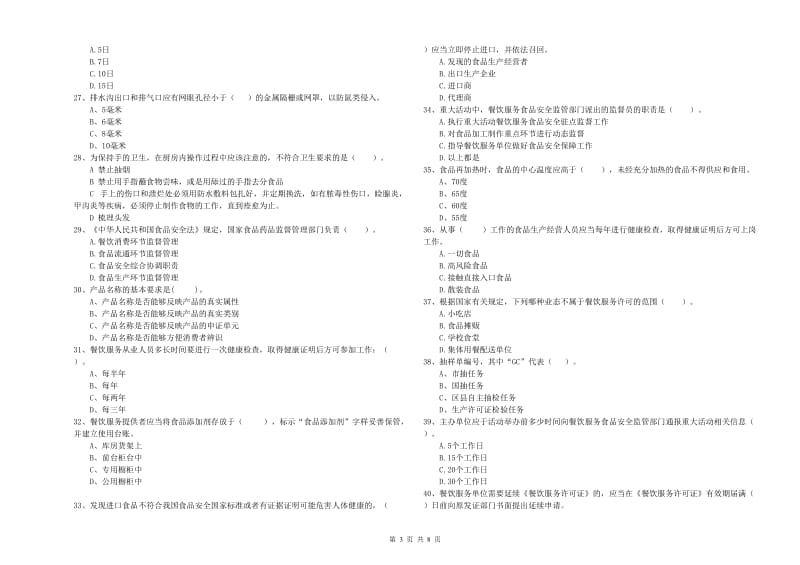 遵义市食品安全管理员试题 附解析.doc_第3页