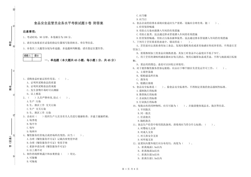 食品安全监管员业务水平考核试题D卷 附答案.doc_第1页