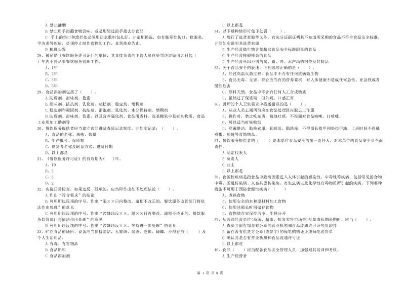 食品安全监管员业务水平考核试题D卷 附答案.doc_第3页