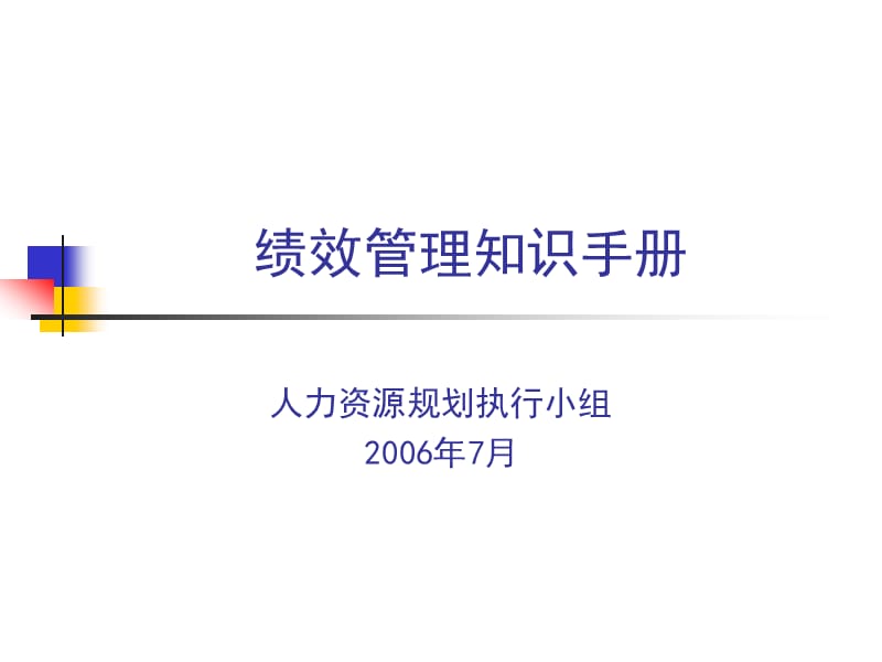 《绩效管理知识手册》PPT课件.ppt_第1页