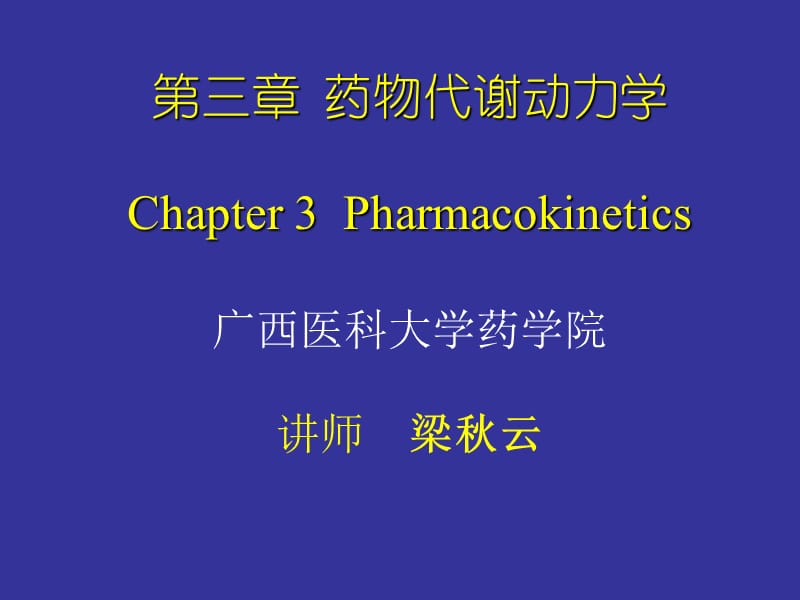 《药动学临本》PPT课件.ppt_第1页