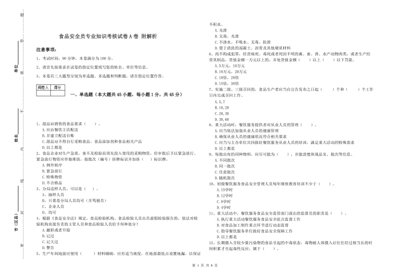 食品安全员专业知识考核试卷A卷 附解析.doc_第1页