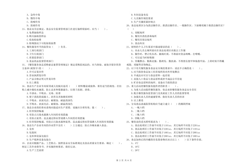 食品安全员专业知识考核试卷A卷 附解析.doc_第2页