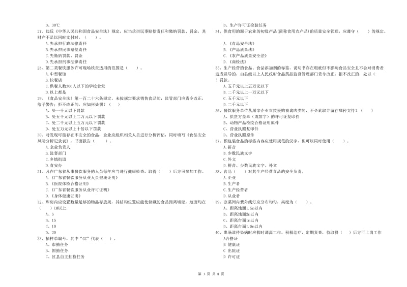 食品安全员专业知识考核试卷A卷 附解析.doc_第3页