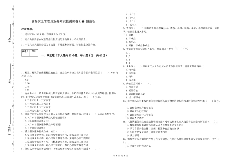 食品安全管理员业务知识检测试卷A卷 附解析.doc_第1页