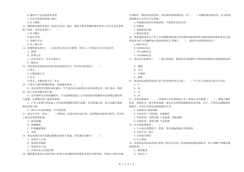 食品安全管理员业务知识检测试卷A卷 附解析.doc_第2页