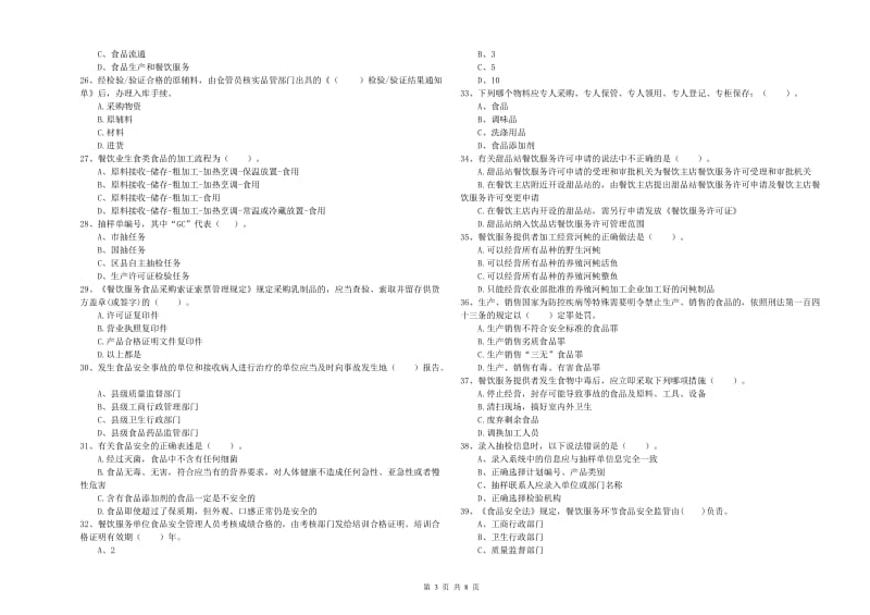 食品安全管理员业务知识检测试卷A卷 附解析.doc_第3页