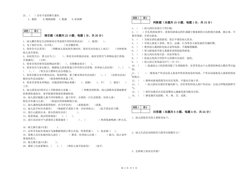 2019年三级保育员(高级工)提升训练试题C卷 含答案.doc_第2页