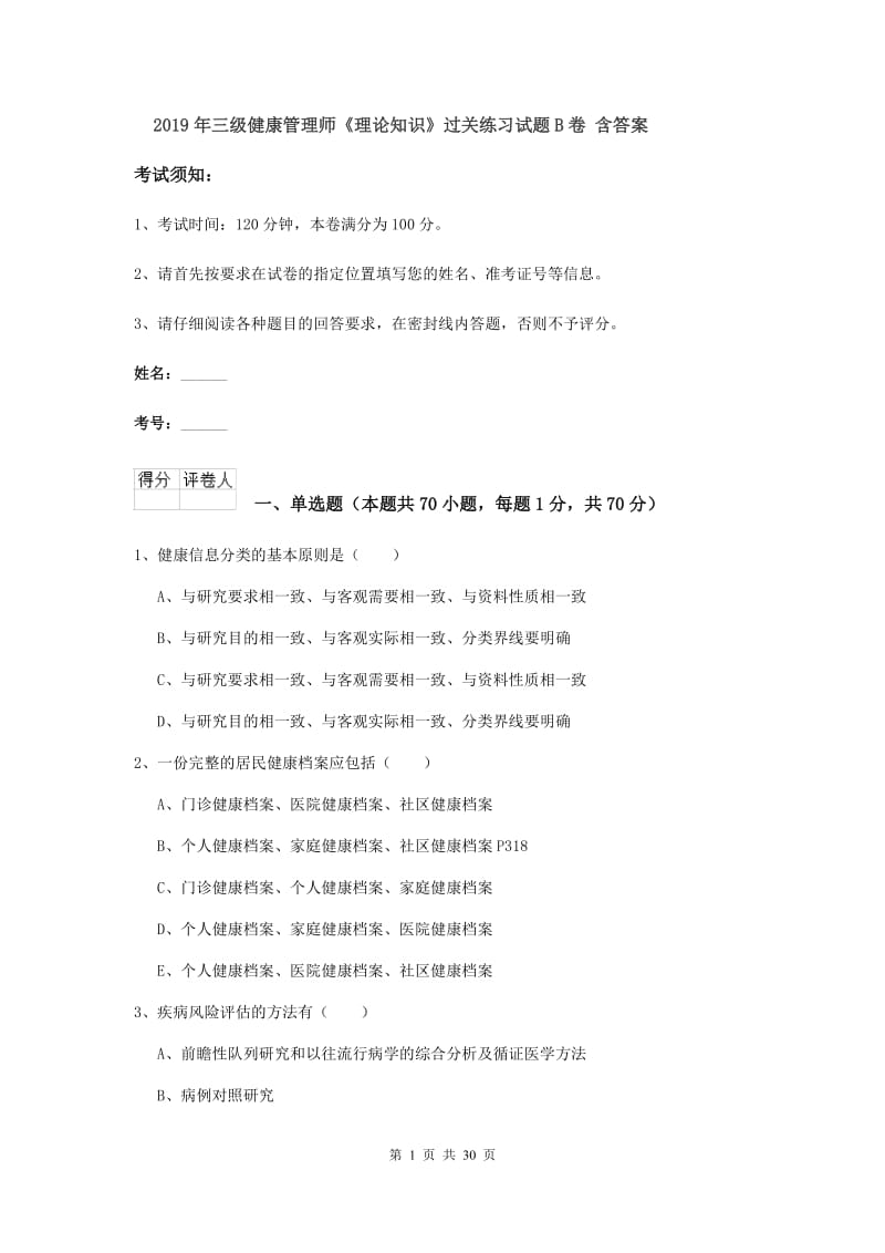 2019年三级健康管理师《理论知识》过关练习试题B卷 含答案.doc_第1页