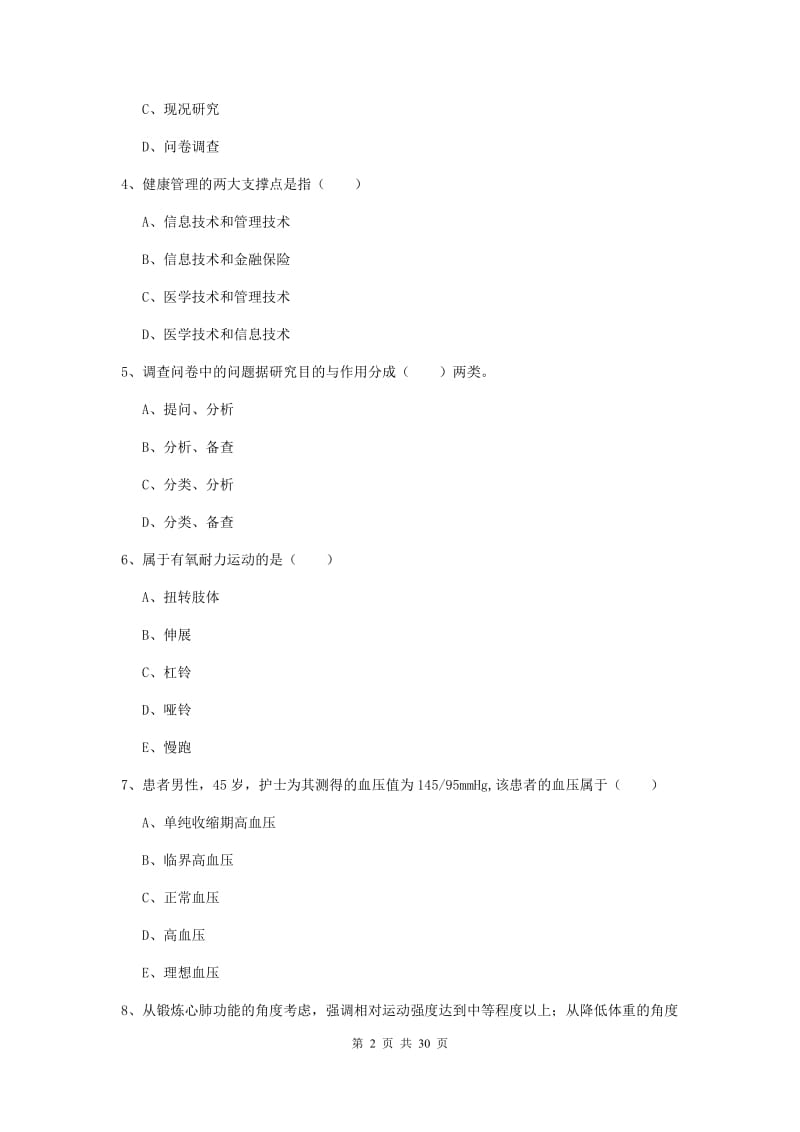 2019年三级健康管理师《理论知识》过关练习试题B卷 含答案.doc_第2页