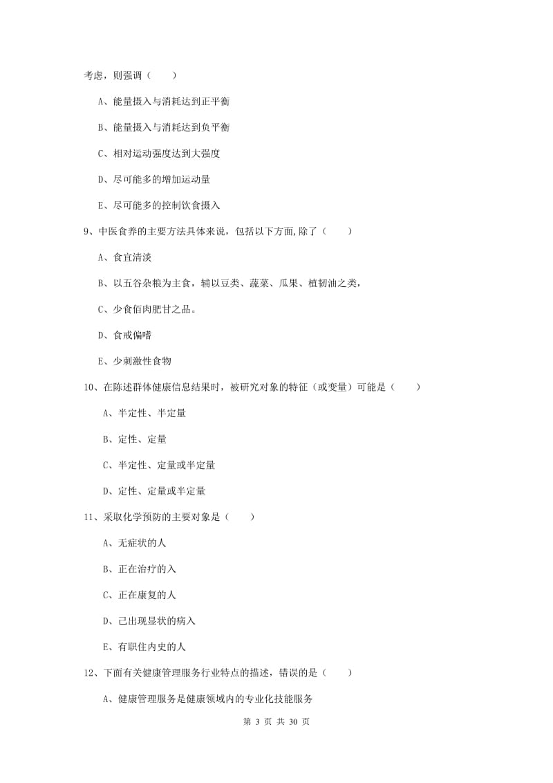 2019年三级健康管理师《理论知识》过关练习试题B卷 含答案.doc_第3页