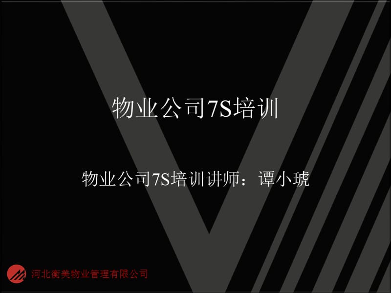 《物业公司S培训》PPT课件.ppt_第1页