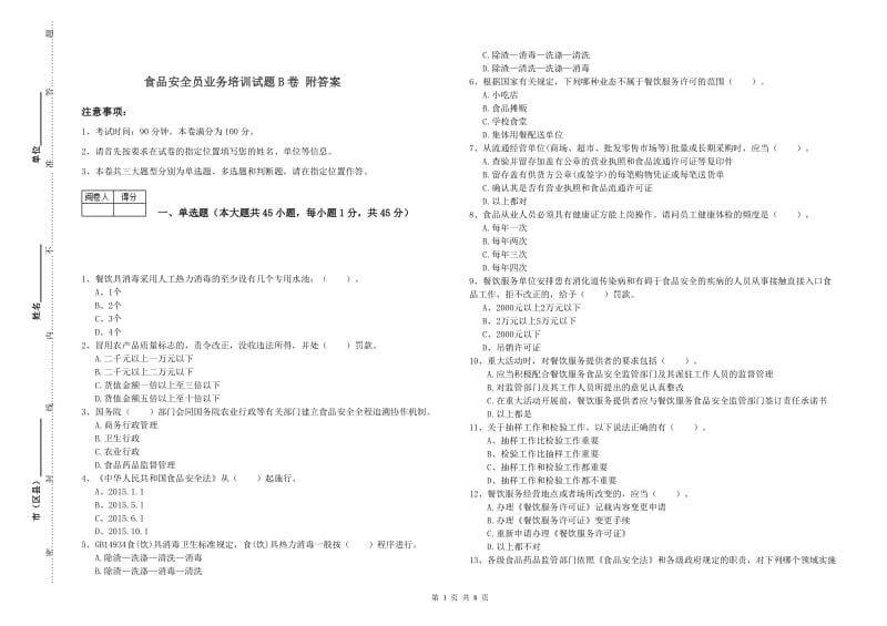 食品安全员业务培训试题B卷 附答案.doc_第1页