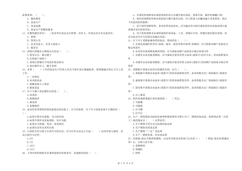 食品安全员业务培训试题B卷 附答案.doc_第2页