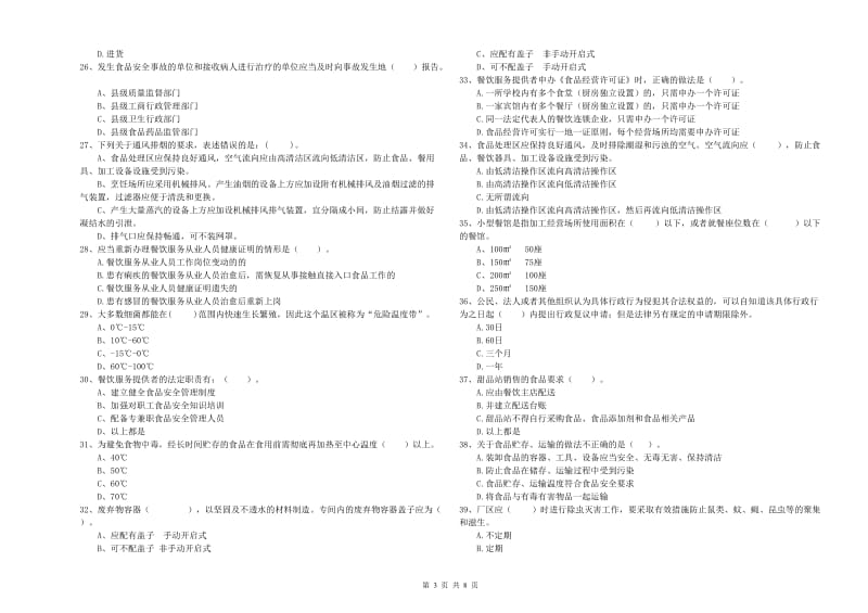 食品安全员业务培训试题B卷 附答案.doc_第3页