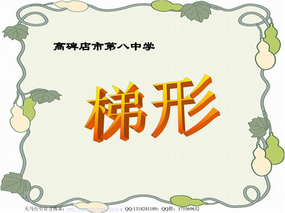 九年級數(shù)學課件梯形ppt課件.ppt_第1頁