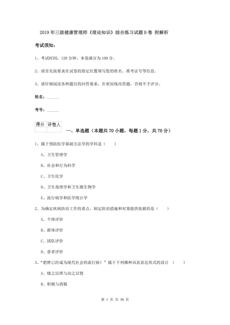 2019年三级健康管理师《理论知识》综合练习试题B卷 附解析.doc_第1页