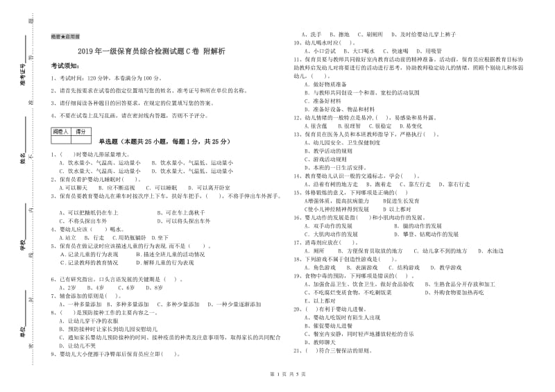 2019年一级保育员综合检测试题C卷 附解析.doc_第1页