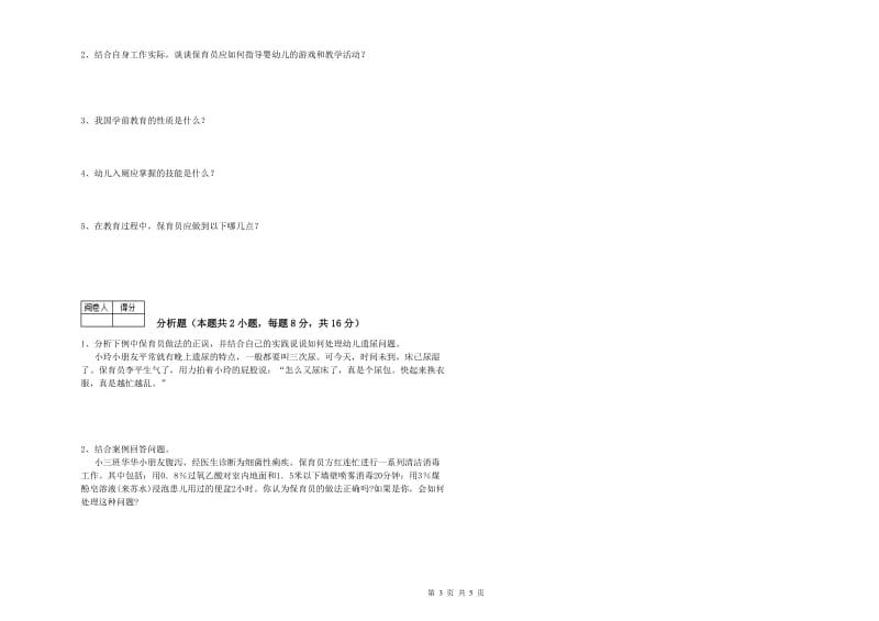 2019年一级保育员综合检测试题C卷 附解析.doc_第3页