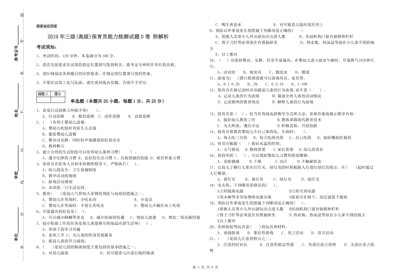 2019年三级(高级)保育员能力检测试题D卷 附解析.doc_第1页