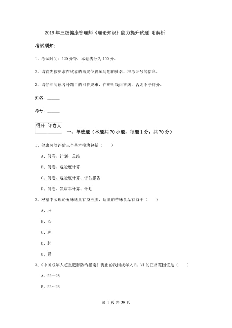 2019年三级健康管理师《理论知识》能力提升试题 附解析.doc_第1页