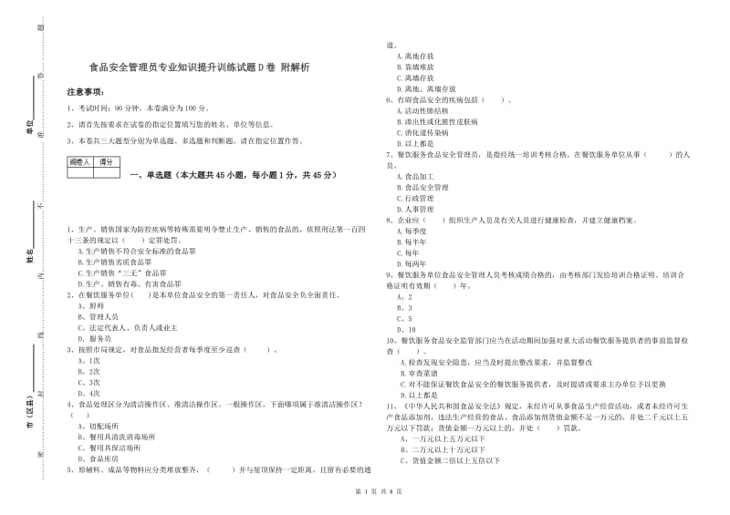 食品安全管理员专业知识提升训练试题D卷 附解析.doc_第1页