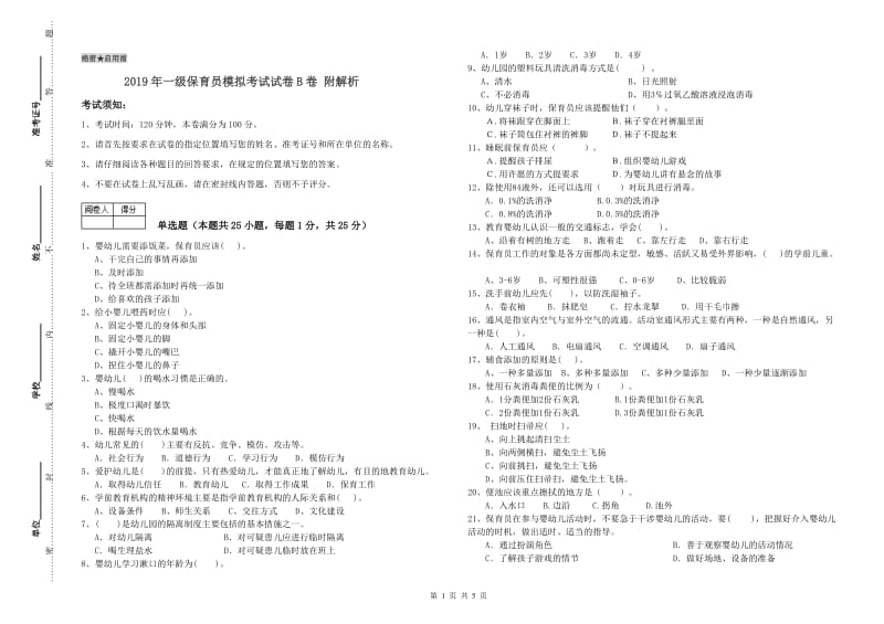 2019年一级保育员模拟考试试卷B卷 附解析.doc_第1页