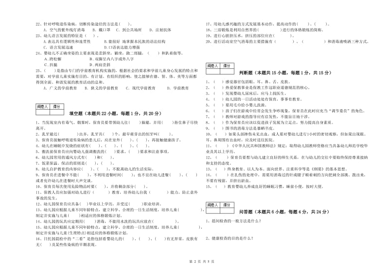 2019年一级保育员模拟考试试卷B卷 附解析.doc_第2页