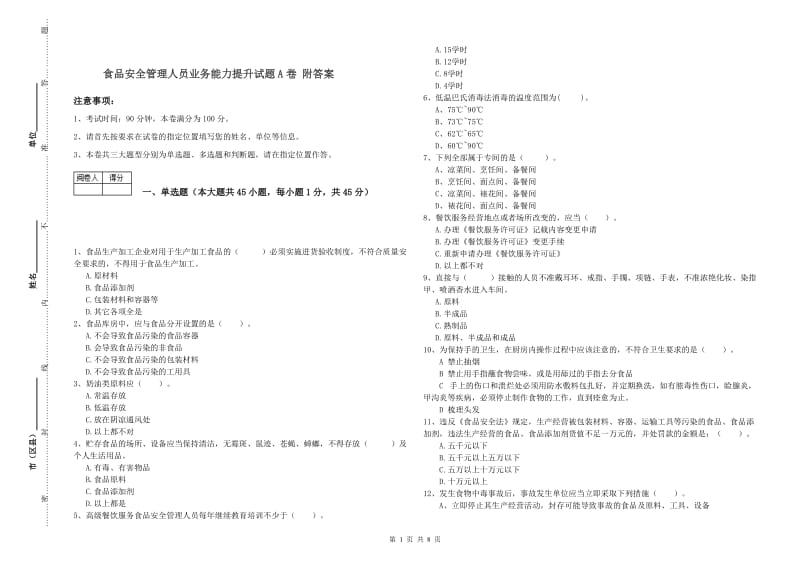 食品安全管理人员业务能力提升试题A卷 附答案.doc_第1页