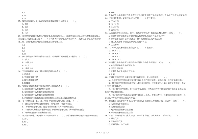 食品安全管理人员业务能力提升试题A卷 附答案.doc_第3页