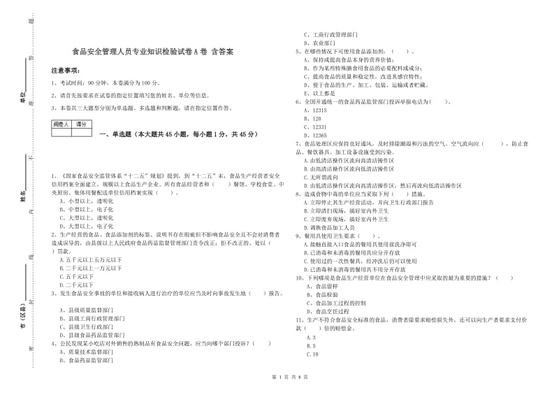 食品安全管理人员专业知识检验试卷A卷 含答案.doc_第1页