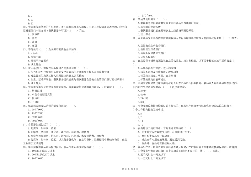 餐饮服务食品安全管理员专业知识检验试题D卷 附答案.doc_第2页