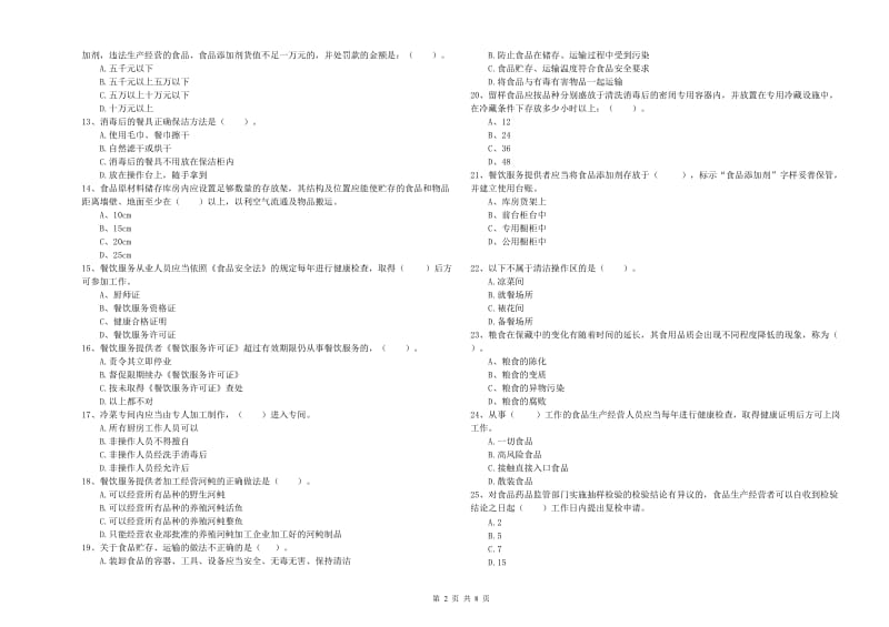 食品行业人员业务水平测试试卷 含答案.doc_第2页