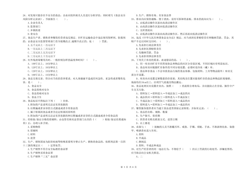 食品行业人员业务水平测试试卷 含答案.doc_第3页