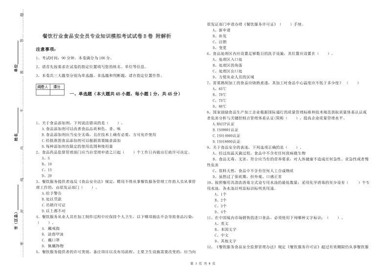 餐饮行业食品安全员专业知识模拟考试试卷B卷 附解析.doc_第1页