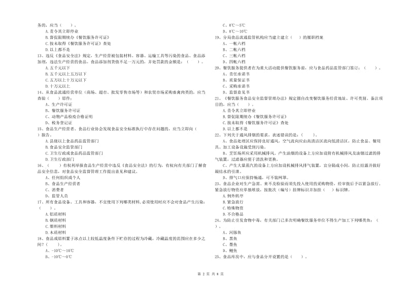 餐饮行业食品安全员专业知识模拟考试试卷B卷 附解析.doc_第2页