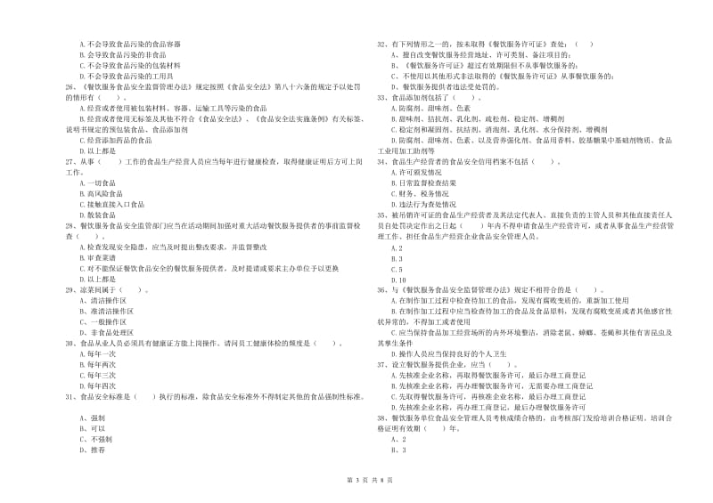 餐饮行业食品安全员专业知识模拟考试试卷B卷 附解析.doc_第3页