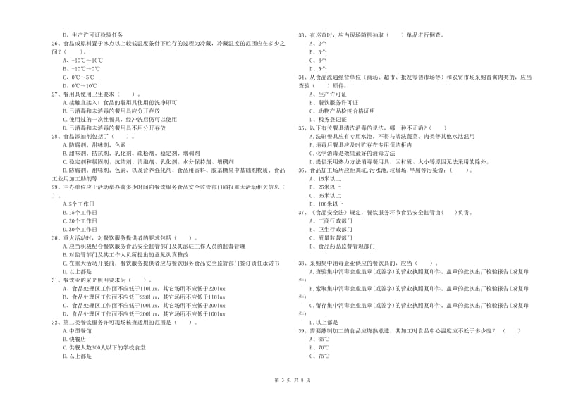 食品行业人员专业知识过关检测试题C卷 含答案.doc_第3页