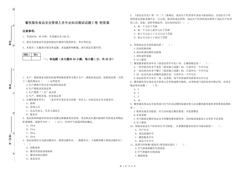 餐饮服务食品安全管理人员专业知识测试试题C卷 附答案.doc_第1页