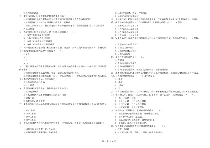 餐饮服务食品安全管理人员专业知识测试试题C卷 附答案.doc_第2页