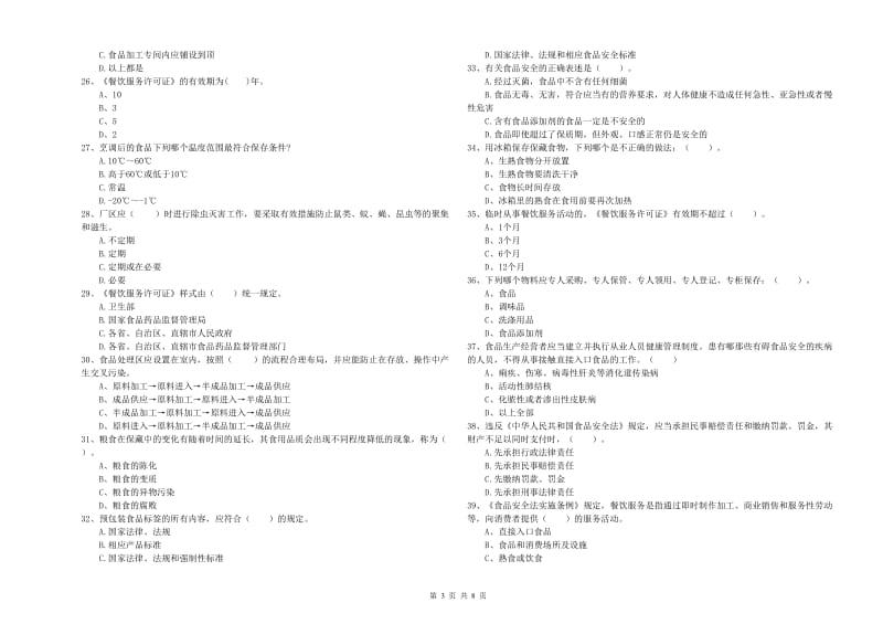 餐饮服务食品安全管理人员专业知识测试试题C卷 附答案.doc_第3页