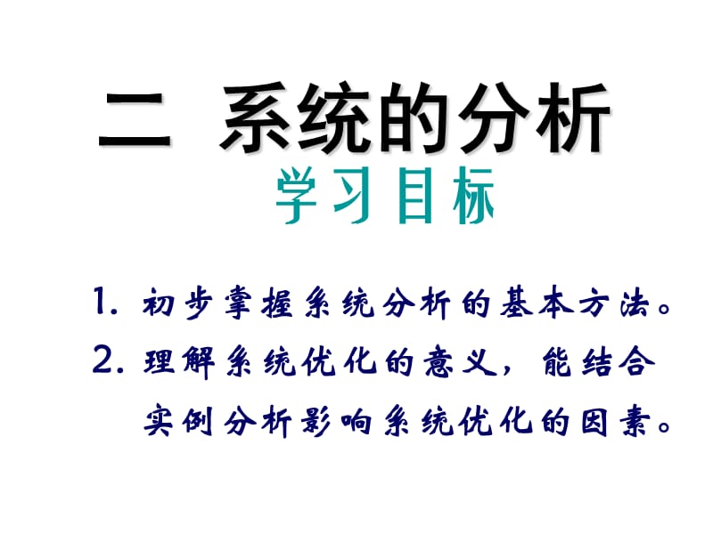 《系统的分析》PPT课件.ppt_第1页