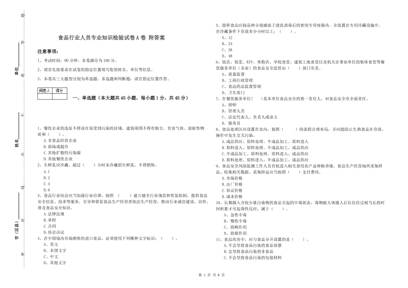 食品行业人员专业知识检验试卷A卷 附答案.doc_第1页