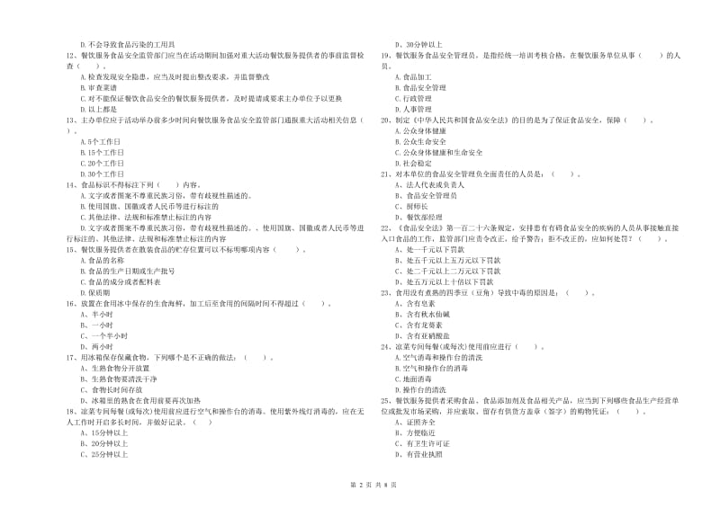 食品行业人员专业知识检验试卷A卷 附答案.doc_第2页